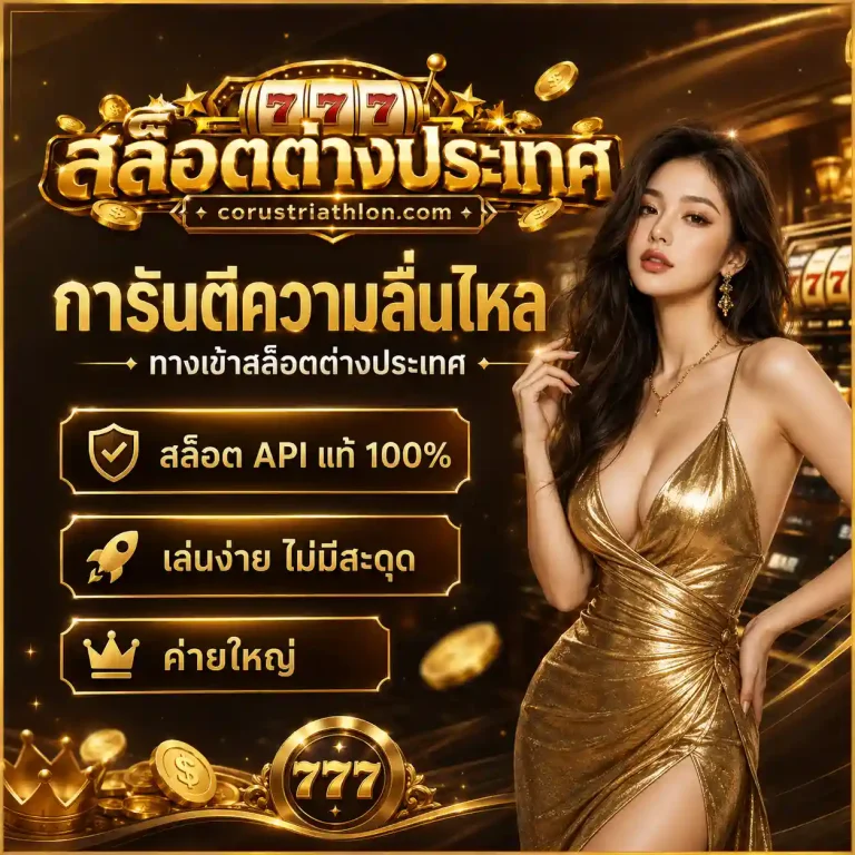 สล็อต เว็บตรง ต่างประเทศ วอเลท