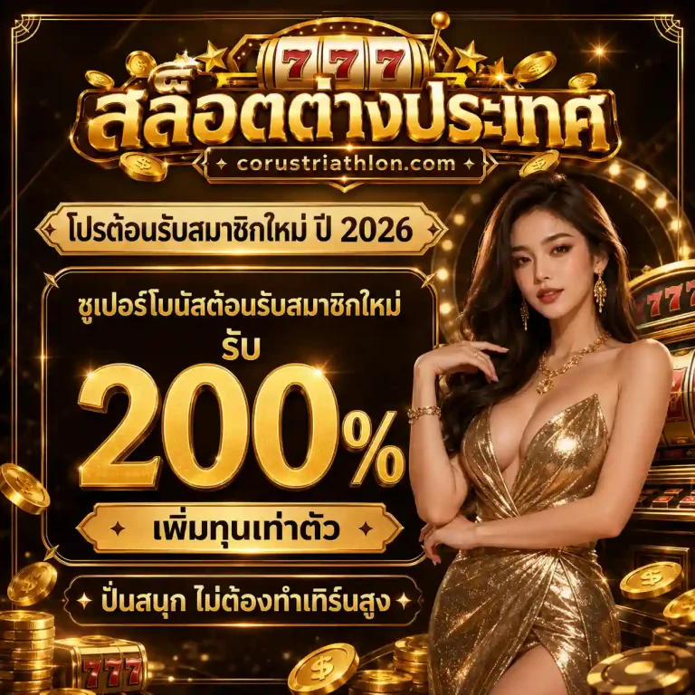 สล็อตต่างประเทศ โปรโมชั่น
