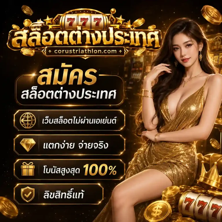เว็บสล็อตต่างประเทศ