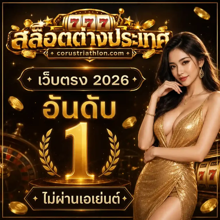 เว็บไซต์สล็อตต่างประเทศ
